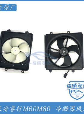 长安睿行M60M80配件散热器水箱风扇空调冷凝器电子扇HOT