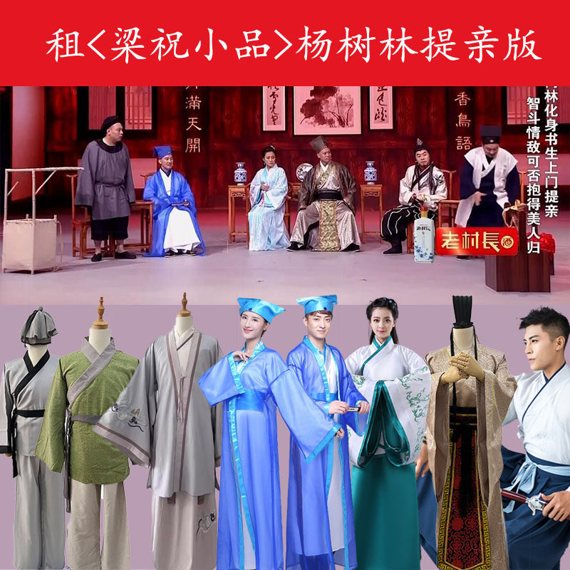 租《杨树林提亲》梁祝小品梁山伯与祝英台马文才演出服话剧梁祝服
