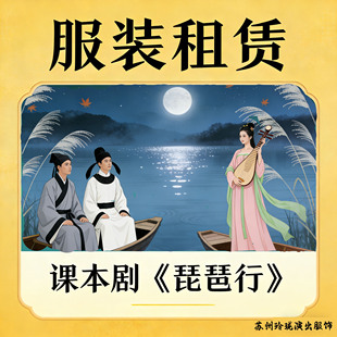 《琵琶行》课本剧演出服装白居易服装琵琶女歌姬歌妓文人唐司马官