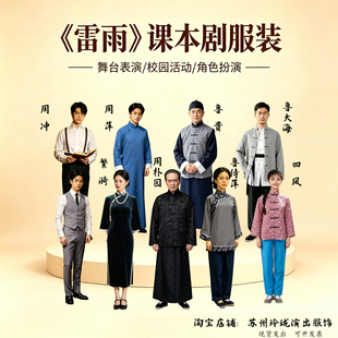 租《雷雨》话剧课本剧服四凤服周萍周朴园民国老爷百姓服鲁大海