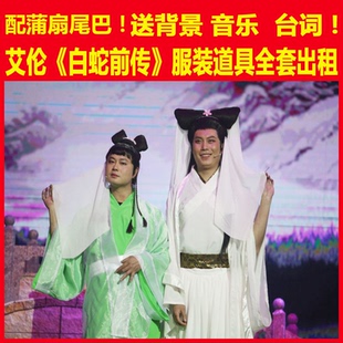 租艾伦麻花白娘子服白蛇前传服宋小宝白素贞服小青许仙法海服元 旦