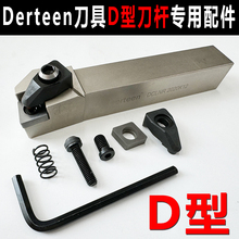 金盛方顺D型刀杆专用配件Derteen车刀杆配件弹簧钢压板式刀杆专用