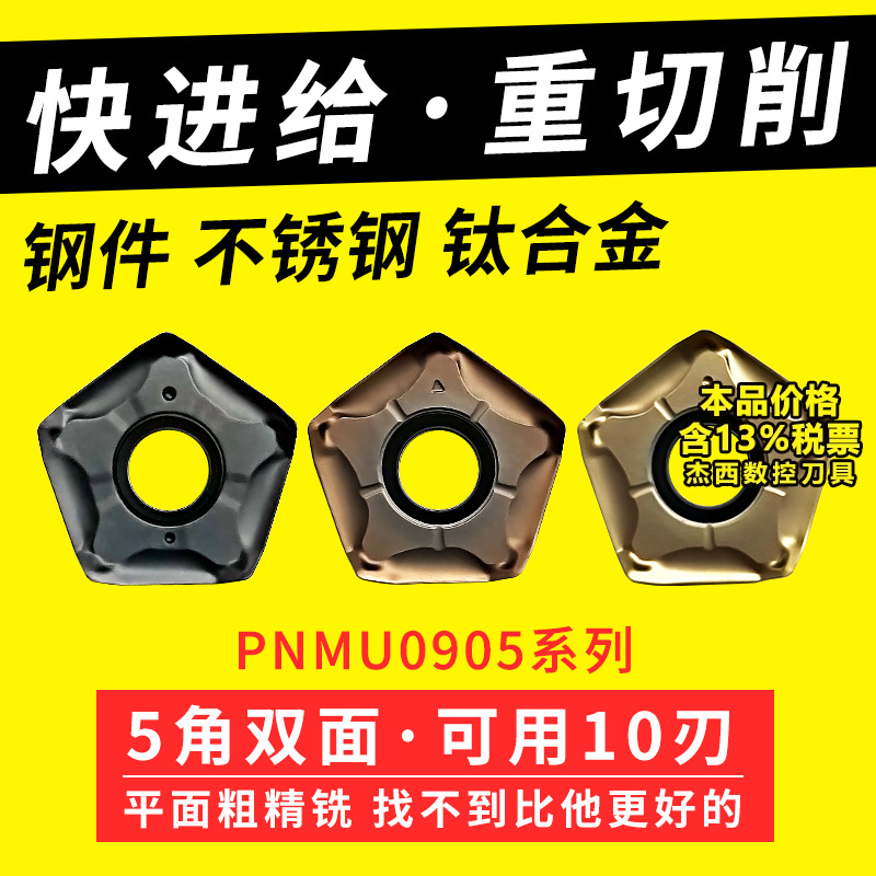 PNMU090508快进给铣刀片双面五角