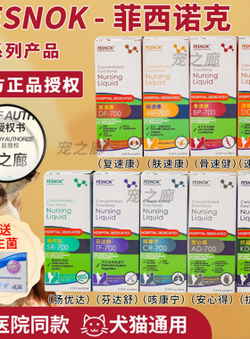 菲西诺克骨速康肠优达芬达舒速维血喵康宁肤速康咳康宁内服V3眼液