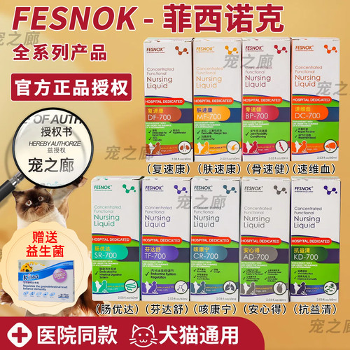 菲西诺克犬猫营养液全系列产品