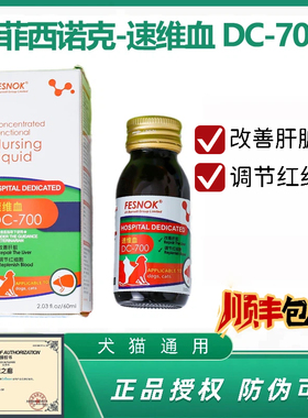 菲西诺克速维血猫咪狗狗术后营养调改善肝脏缺DC-700