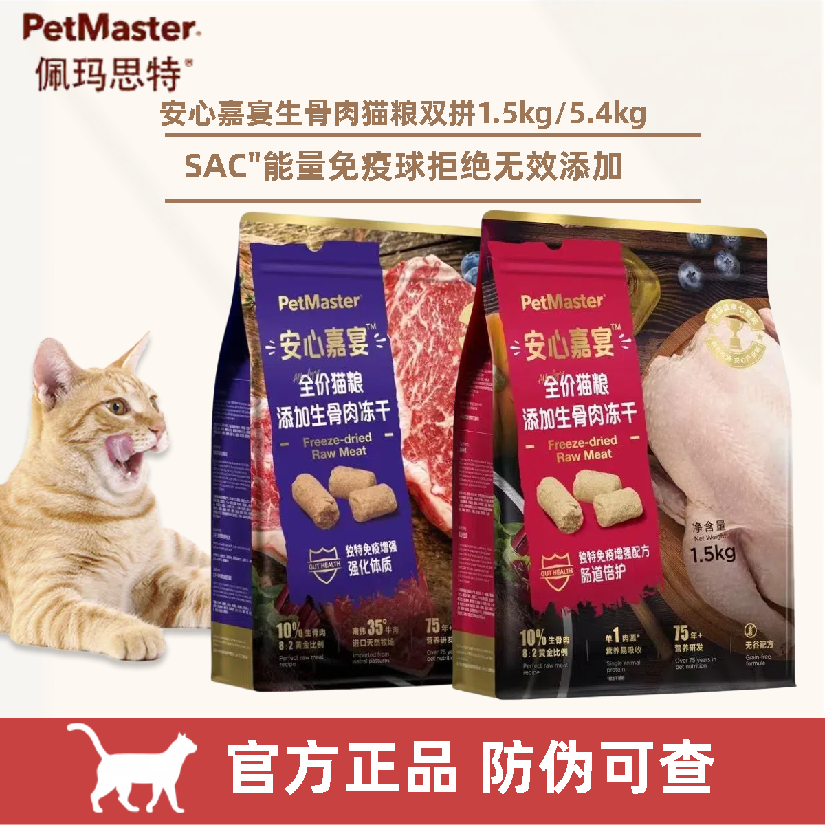 Petmaster安心嘉宴佩玛思特猫粮添加生骨肉冻干牛肉全价猫粮1.5kg
