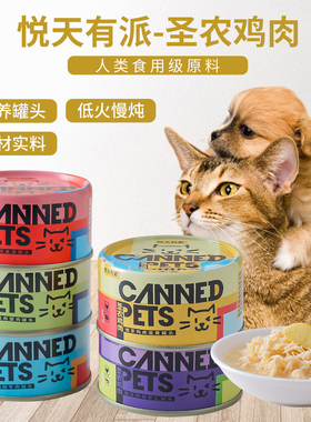悦天有派猫咪罐头鸡肉牛肉宠物罐头零食罐营养幼猫湿粮狗罐头混合