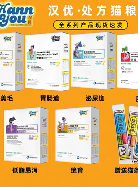 汉优全价猫处方粮健肤美毛低脂易消泌尿道胃肠道肝肾心脏低敏猫粮