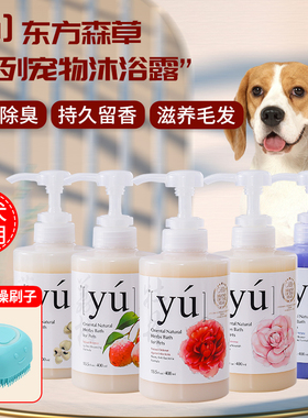 yu东方森草狗狗沐浴露香波杀菌止痒除臭味猫咪洗澡液宠物洗澡用品