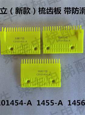 日立新款扶梯梳齿板防滑槽C0101454-A 1455-A 1456-A 日立梳齿板