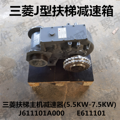 三菱扶梯减速箱E611101 电动机ZYDE-4 J611101A000 J611102A000