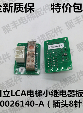 日立LCA电梯小继电器板  C0026140-A 日立继电器板 8针