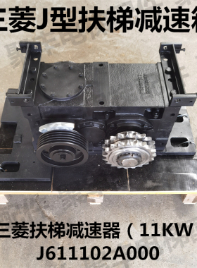 三菱J型自动扶梯主机减速箱J611102A000 三菱扶梯减速器11KW