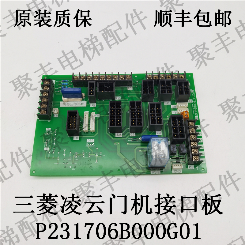 三菱凌云电梯 门机接口板 P231706B000G01  三菱轿顶板