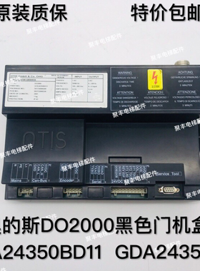 OTIS奥的斯DO2000门机盒 GFA24350BD11 GDA24353G1 黑色门机盒