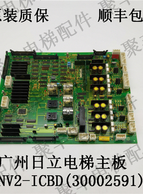 广州日立电梯主板 INV2-ICBD 30002591 30002592 日立电梯驱动板