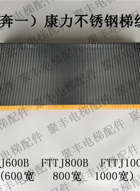 康力梯级 FTTJ600B 800B FTTJ1000B 康力不锈钢梯级 奔一BEVG梯级