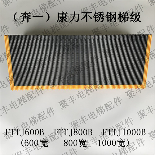 康力梯级 FTTJ600B 800B FTTJ1000B 康力不锈钢梯级 奔一BEVG梯级