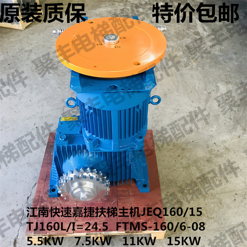 江南嘉捷扶梯主机 减速机 FTMS-160/6-08 JEQ160/15  FJ160L