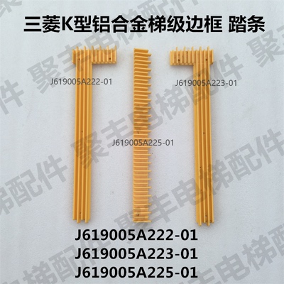 三菱K型铝合金梯级边框踏条J619005A222-01 223-01 225-01边框