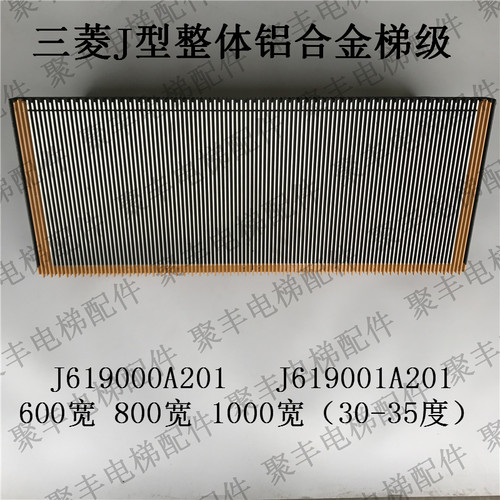 三菱扶梯梯级J619000A201 003 004 J619001A201三菱J型铝合金梯级