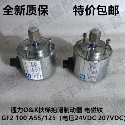通力扶梯抱闸制动器GF2 100 A55/125 电压24VDC  207VDC 进口抱闸