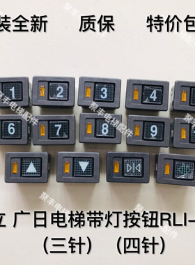 日立 广日电梯老款YPVF小方带灯按钮 三针 四针 GY-A RLI-MA
