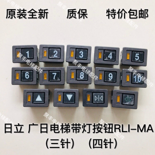 廣日電梯老款 四針 三針 RLI 日立 YPVF小方帶燈按鈕