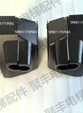 东芝扶手带出入口面板 盖板 保护罩5P6K1175P001 003  002  004