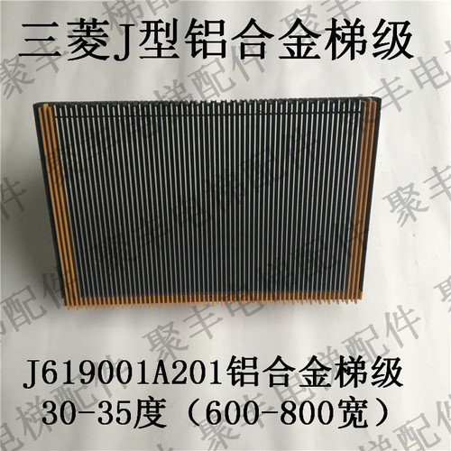 三菱扶梯梯级 J619003A201 J619000A201 三菱J型梯级 600宽 800宽