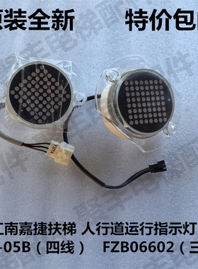 江南嘉捷扶梯 人行道 指示灯 交通灯方向灯 FZB06602   EDI-05B