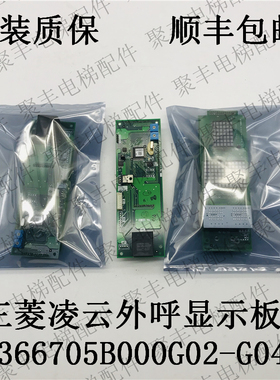 三菱凌云外呼显示板 P366705B000G02 G04 三菱外呼板 现货包邮