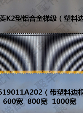 三菱K2型铝合金梯 600宽 800宽 1000宽 J619011A202 塑料边框