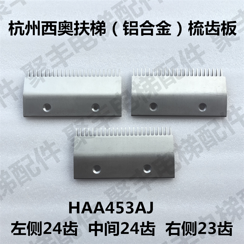 杭州西奥扶梯 铝合金梳齿板 HAA453AJ 左中右24齿 西奥扶梯梳齿板