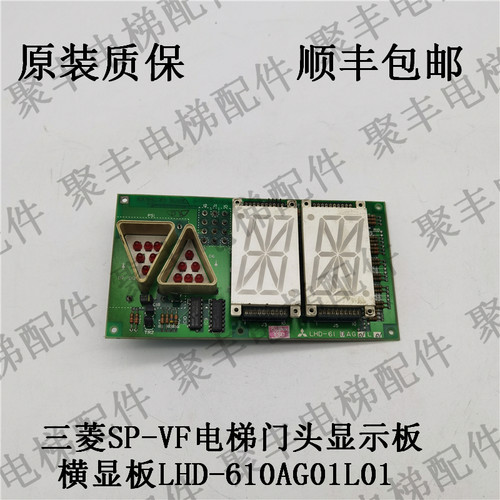 三菱SP-VF电梯门头显示板 LHD-610AG01L01 三菱电梯横显板LHD-610