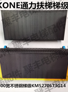 KONE通力自动扶梯梯级 KM5270673G14  G17 通力800宽不锈钢梯级