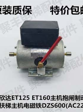 宁波欣达ET125 ET160主机抱闸制动器 DZS600宁波欣达电磁铁