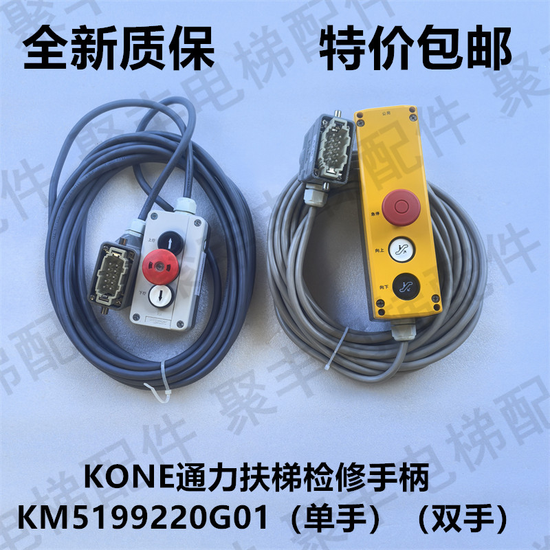 KONE通力扶梯检修手柄KM51099220G01  通力检修手柄单手 双手操作