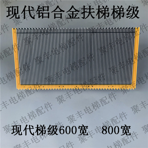 现代扶梯铝合金梯级  645B002J02 645B022J03 现代梯级 600 800宽