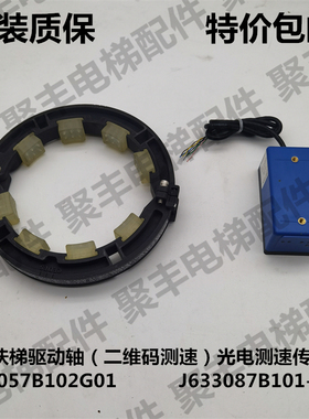 三菱扶梯驱动轴测速器J633057B102G01 光电传感器J633057B101-G01