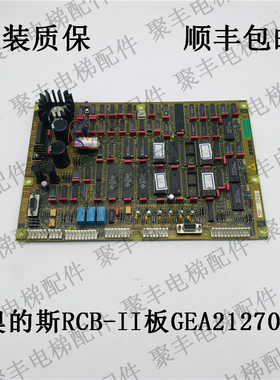 OTIS奥的斯主板RCB2板RCB-II板 GEA21270A1 RCB-II 原装正品