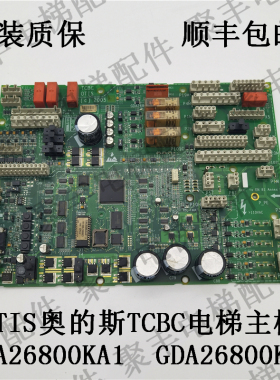 OTIS奥的斯TCBC主板 GCA26800KA1 GDA26800KA1 奥的斯无机房主板