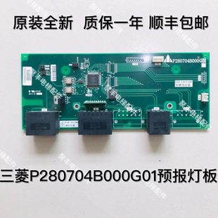 三菱电梯层站电源板 预报灯板 P280704B000G01 三菱到站钟板 包邮