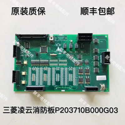 三菱凌云消防板 P203710B000G02 G03 凌云接口板 原装质保 现货