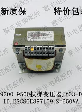 自动扶梯变压器 JY03-DB650 ID.ESCSGE897109 S=650VA 扶梯变压器