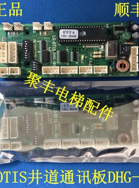 LGOTIS/星玛电梯/井道通讯板/LG-OTIS/DHG-161/AEG02C376B/通讯板