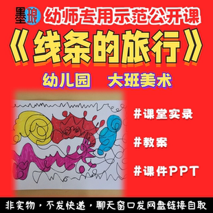 线条的旅行-幼儿园小班美术示范公开课堂视频幼师教学教案课件ppt