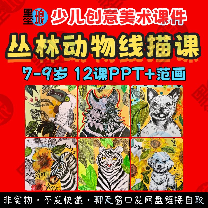 丛林动物线描课-少儿童创意美术黑白勾线条写生绘画画教学课件ppt