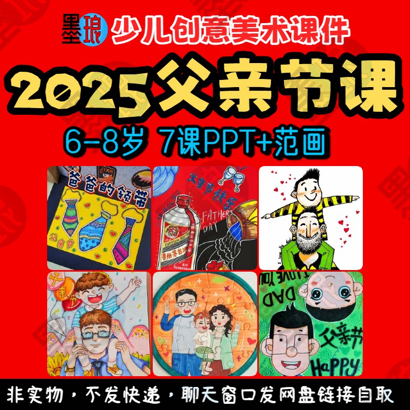 2025父亲节-少儿童创意美术感恩爸爸节日主题教学绘画画课件ppt